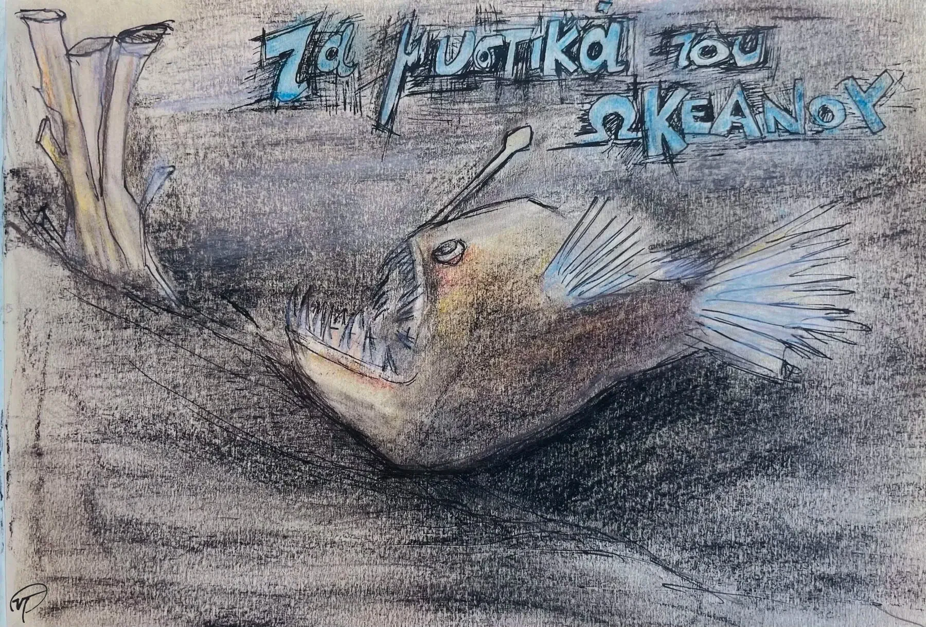 Τα μυστικά του Ωκεανού